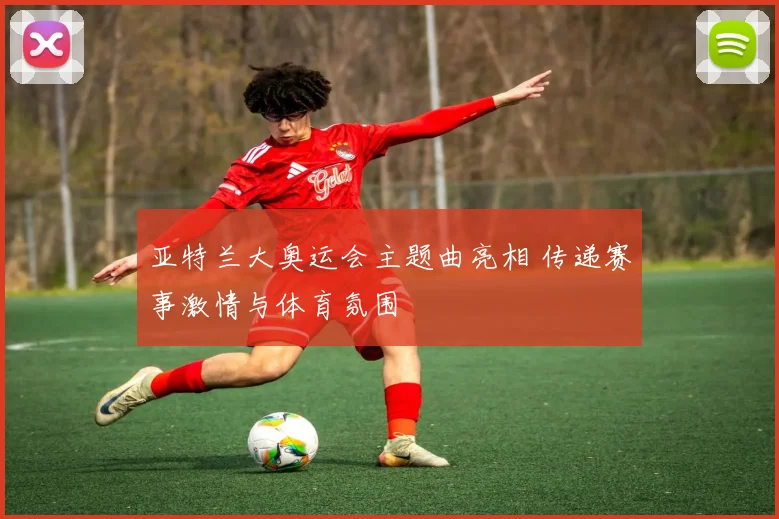 亚特兰大奥运会主题曲亮相 传递赛事激情与体育氛围