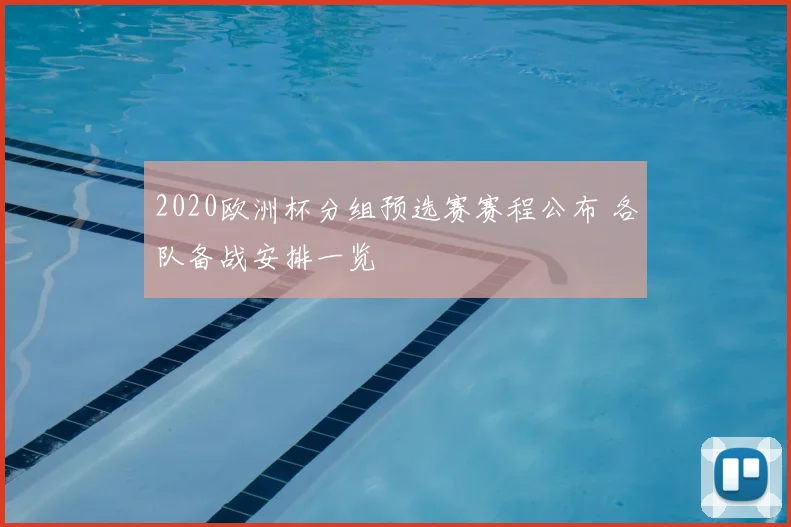 2020欧洲杯分组预选赛赛程公布 各队备战安排一览