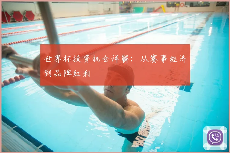 世界杯投资机会详解：从赛事经济到品牌红利