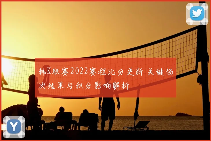 韩K联赛2022赛程比分更新 关键场次结果与积分影响解析