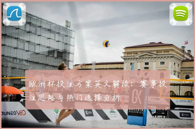 欧洲杯投注方案英文解读:赛事投注思路与热门选择分析