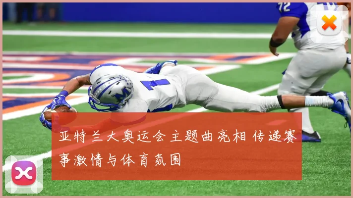 亚特兰大奥运会主题曲亮相 传递赛事激情与体育氛围