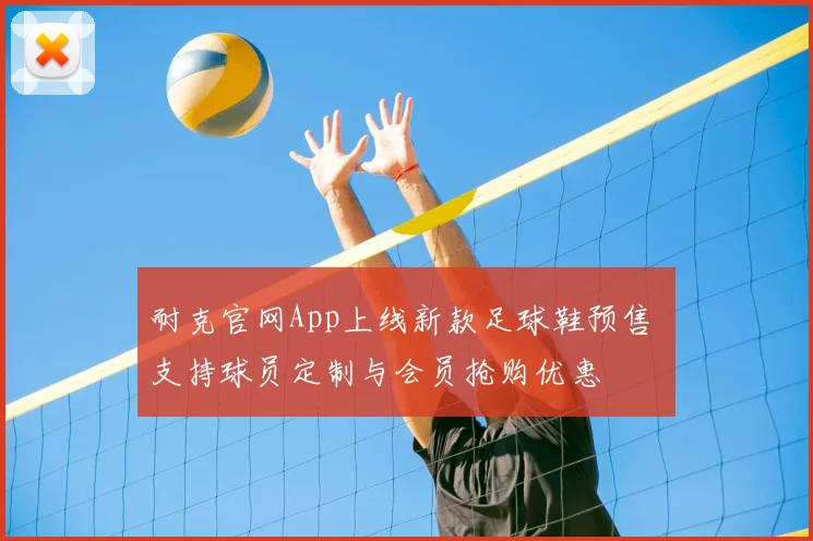 耐克官网App上线新款足球鞋预售 支持球员定制与会员抢购优惠