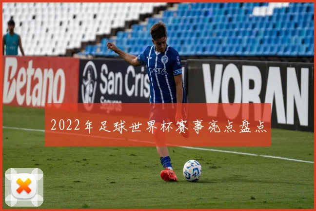 2022年足球世界杯赛事亮点盘点