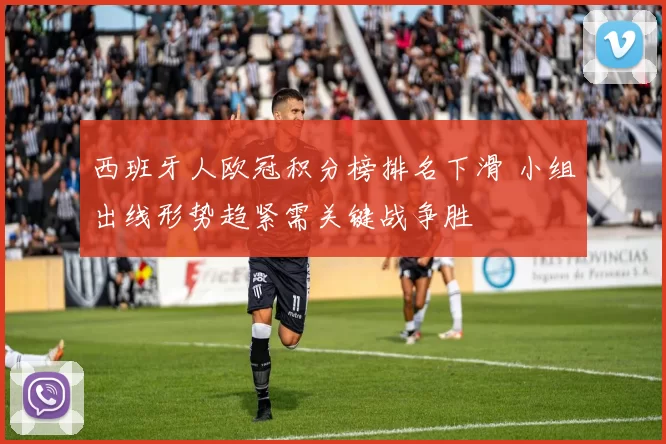 西班牙人欧冠积分榜排名下滑 小组出线形势趋紧需关键战争胜
