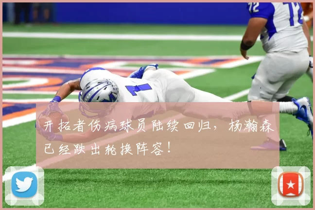 开拓者伤病球员陆续回归，杨瀚森已经跌出轮换阵容！