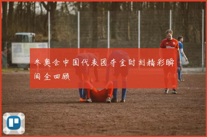 冬奥会中国代表团夺金时刻精彩瞬间全回顾