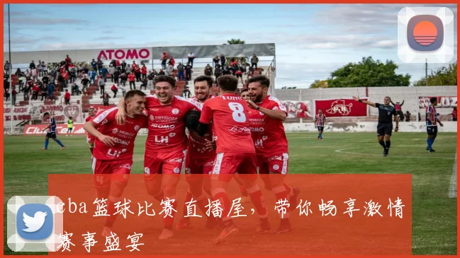 cba篮球比赛直播屋，带你畅享激情赛事盛宴