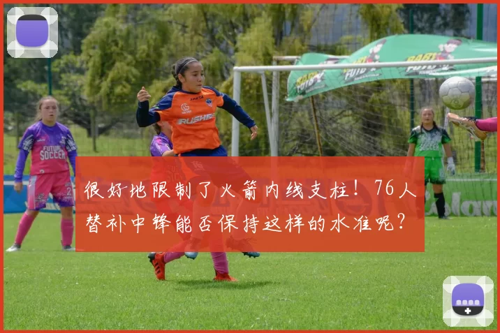 很好地限制了火箭内线支柱！76人替补中锋能否保持这样的水准呢？