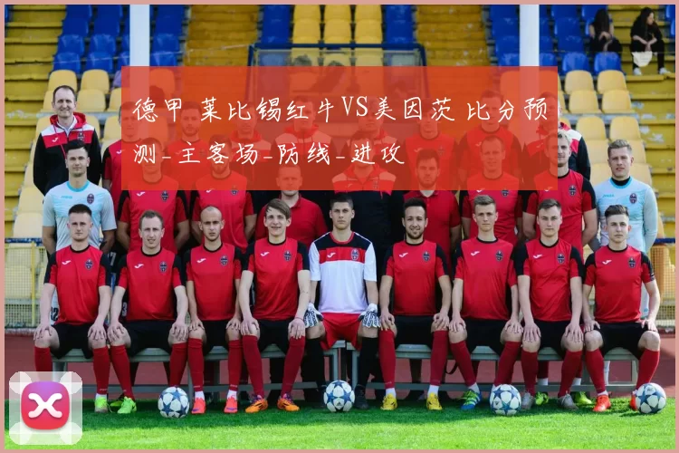德甲 莱比锡红牛VS美因茨 比分预测_主客场_防线_进攻