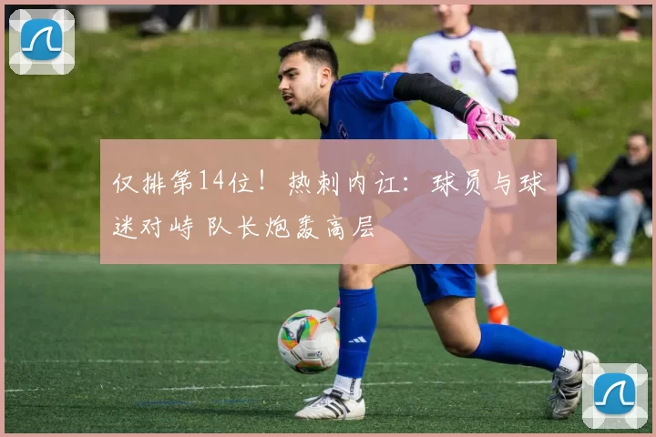 仅排第14位！热刺内讧：球员与球迷对峙 队长炮轰高层