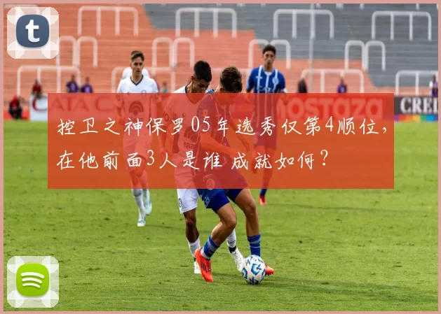 控卫之神保罗05年选秀仅第4顺位，在他前面3人是谁 成就如何？