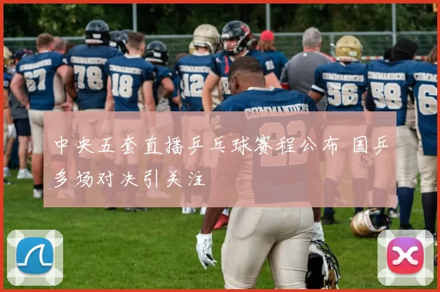 中央五套直播乒乓球赛程公布 国乒多场对决引关注