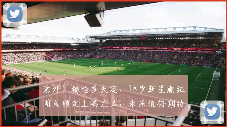意外!梅伦多失宠,18岁新星蒯纪闻或锁定上港主力,未来值得期待_海港_穆斯卡特_核心