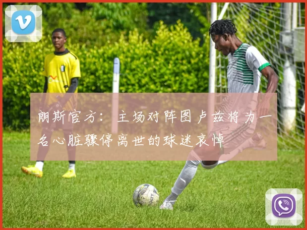 朗斯官方：主场对阵图卢兹将为一名心脏骤停离世的球迷哀悼