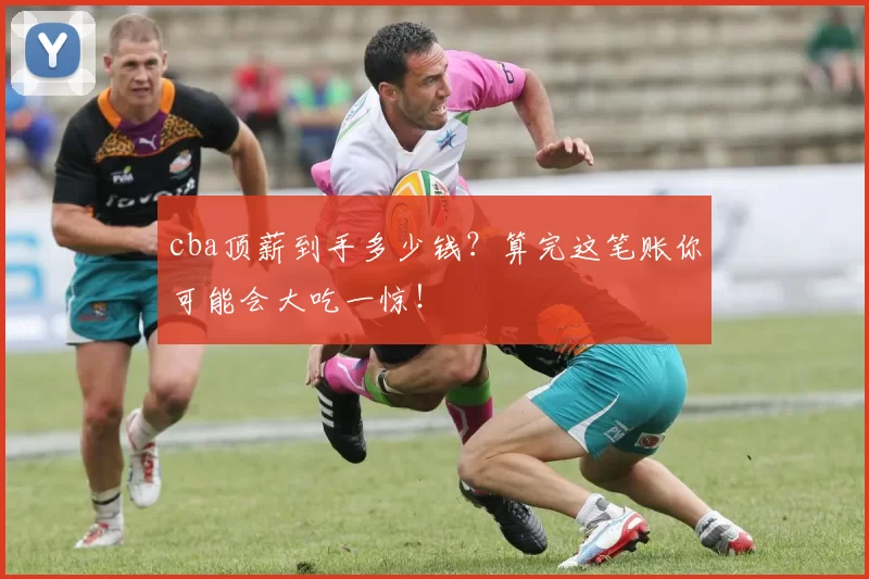 cba顶薪到手多少钱？算完这笔账你可能会大吃一惊！