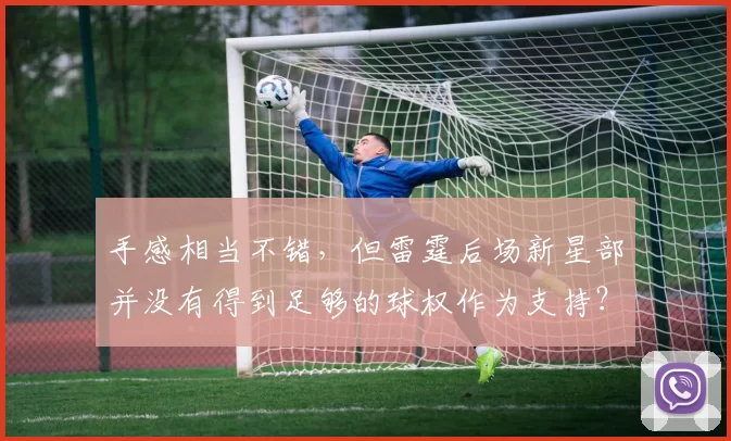 手感相当不错，但雷霆后场新星部并没有得到足够的球权作为支持？