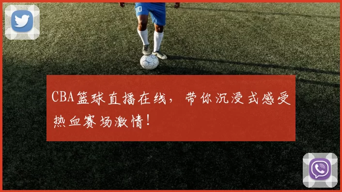 CBA篮球直播在线，带你沉浸式感受热血赛场激情！