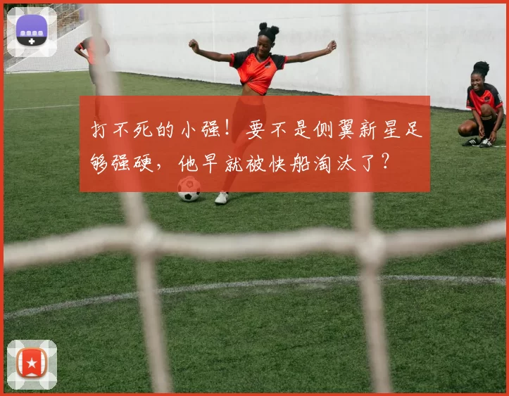 打不死的小强！要不是侧翼新星足够强硬，他早就被快船淘汰了？
